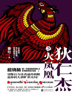 ebook: 狄仁杰之火凤凰