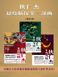 ebook: 狄仁杰超烧脑探案三部曲