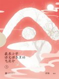 ebook: 藏在小学语文课本里的飞花令. 3