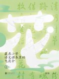 ebook: 藏在小学语文课本里的飞花令. 2