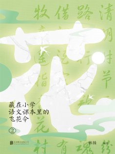 ebook: 藏在小学语文课本里的飞花令. 2