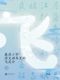 ebook: 藏在小学语文课本里的飞花令. 1