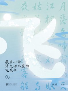 ebook: 藏在小学语文课本里的飞花令. 1