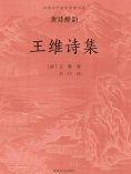 ebook: 中国古代文学经典书系·唐诗醉韵：王维诗集