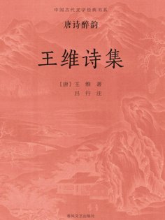 ebook: 中国古代文学经典书系·唐诗醉韵：王维诗集