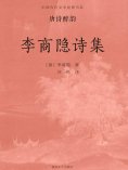 ebook: 中国古代文学经典书系·唐诗醉韵：李商隐诗集