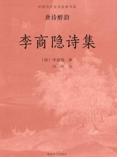 ebook: 中国古代文学经典书系·唐诗醉韵：李商隐诗集