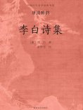 ebook: 中国古代文学经典书系·唐诗醉韵：李白诗集