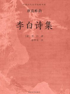 ebook: 中国古代文学经典书系·唐诗醉韵：李白诗集