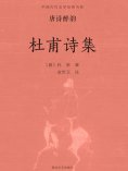 ebook: 中国古代文学经典书系·唐诗醉韵：杜甫诗集