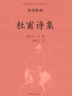 ebook: 中国古代文学经典书系·唐诗醉韵：杜甫诗集