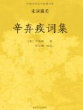ebook: 中国古代文学经典书系·宋词藏美：辛弃疾词集
