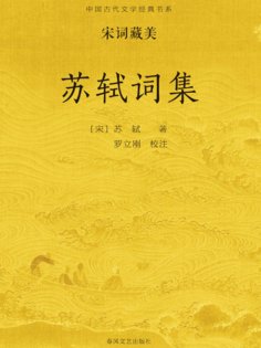 ebook: 中国古代文学经典书系·宋词藏美：苏轼词集