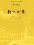 ebook: 中国古代文学经典书系·宋词藏美：柳永词集