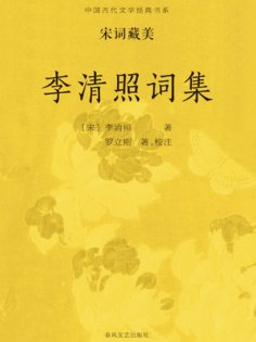 ebook: 中国古代文学经典书系·宋词藏美：李清照词集