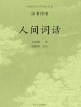 eBook: 中国古代文学经典书系·诗书传情：人间词话