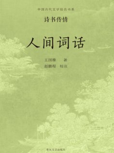 eBook: 中国古代文学经典书系·诗书传情：人间词话
