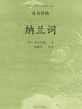 ebook: 中国古代文学经典书系·诗书传情：纳兰词