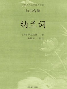 ebook: 中国古代文学经典书系·诗书传情：纳兰词
