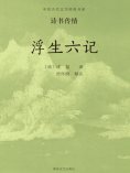 ebook: 中国古代文学经典书系·诗书传情：浮生六记