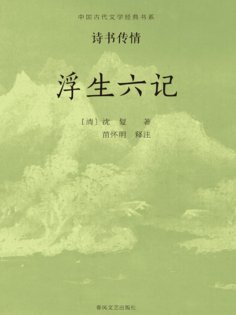 ebook: 中国古代文学经典书系·诗书传情：浮生六记