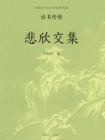 ebook: 中国古代文学经典书系·诗书传情：悲欣交集