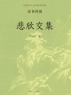 ebook: 中国古代文学经典书系·诗书传情：悲欣交集