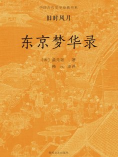 ebook: 中国古代文学经典书系·旧时风月：东京梦华录