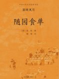 ebook: 中国古代文学经典书系·旧时风月：随园食单