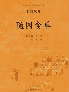 ebook: 中国古代文学经典书系·旧时风月：随园食单