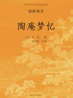 ebook: 中国古代文学经典书系·旧时风月：陶庵梦忆