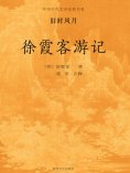 ebook: 中国古代文学经典书系·旧时风月：徐霞客游记