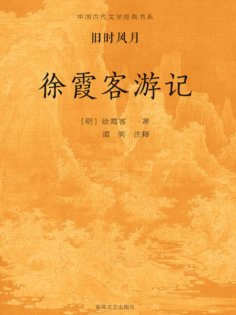 ebook: 中国古代文学经典书系·旧时风月：徐霞客游记