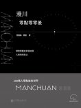 ebook: 漫川：零點零零後