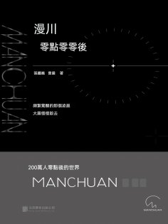 ebook: 漫川：零點零零後