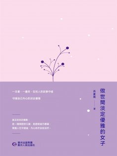 ebook: 做世間淡定優雅的女子