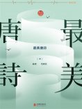 ebook: 最美唐詩