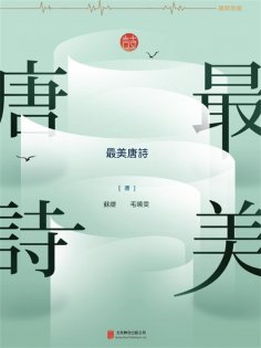 ebook: 最美唐詩