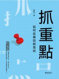 ebook: 抓重點：如何從無效到高效