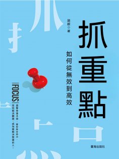 ebook: 抓重點：如何從無效到高效