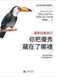 ebook: 重新定義自己：你把優秀藏在了哪里