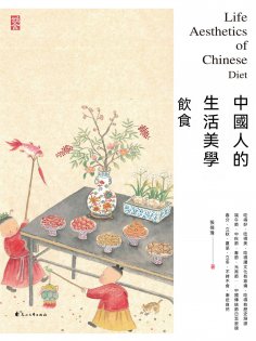ebook: 中國人的生活美學·飲食