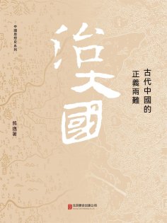 ebook: 治大國：古代中國的正義兩難
