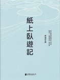 ebook: 紙上臥遊記