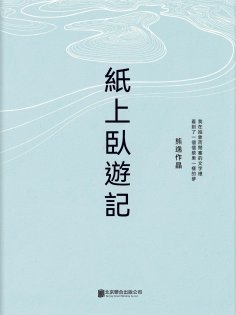 ebook: 紙上臥遊記