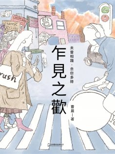 ebook: 乍見之歡