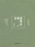 eBook: 怎樣讀書好