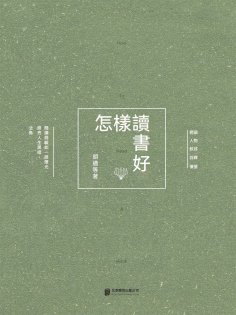 eBook: 怎樣讀書好