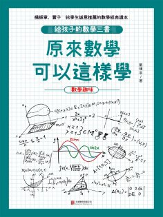ebook: 原來數學可以這樣學：數學趣味