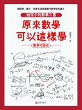 ebook: 原來數學可以這樣學：數學的園地